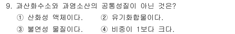소방설비기사(기계분야) 2020년 9번 - 정답은 '2'입니다. 과산화수소와 과염소산은 일반적으로 비슷한 화학적 성... 에 관한 핵심 기출문제