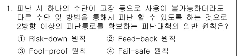 소방설비기사(전기분야) 2020년 1번 - 정답인 '4. Fail-safe 원칙'은 시스템이 고장이나 오류 발생 시... 에 관한 핵심 기출문제