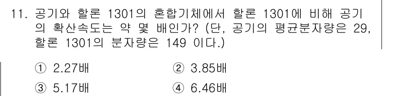 소방설비기사(전기분야) 2020년 11번 - 공기와 할론 1301의 혼합 비율을 계산하기 위해, 공기의 평균 분자량(... 에 관한 핵심 기출문제