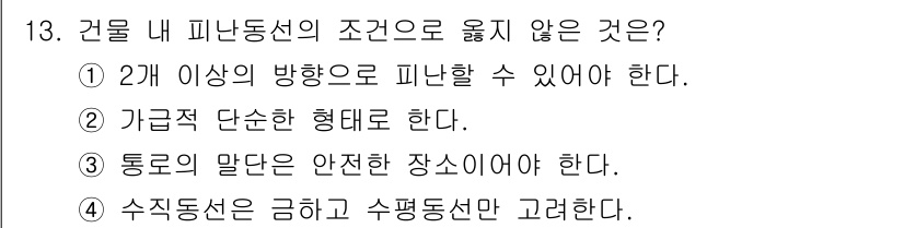 소방설비기사(전기분야) 2020년 13번 - 정답은 '4'입니다. 건물 내 피난 동선의 기준은 다양한 상황과 방향에서... 에 관한 핵심 기출문제