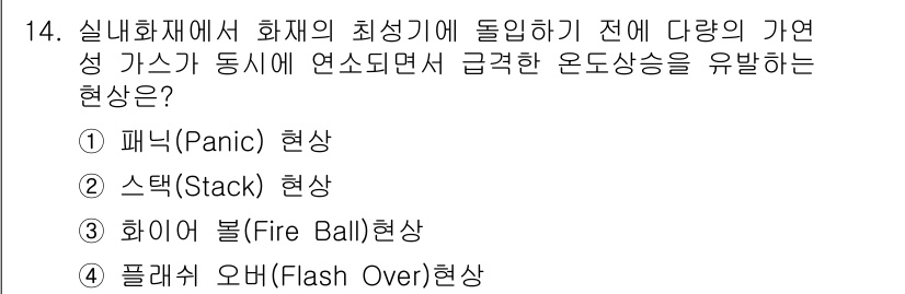 소방설비기사(전기분야) 2020년 14번 - 이 문제에서 정답은 '4. 플래시 오버(Flash Over)' 현상입니다... 에 관한 핵심 기출문제