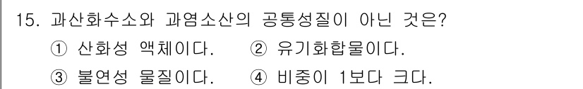소방설비기사(전기분야) 2020년 15번 - 과산화수소와 과염소산은 둘 다 산화제가 있으며, 특히 과산화수소는 산화력... 에 관한 핵심 기출문제