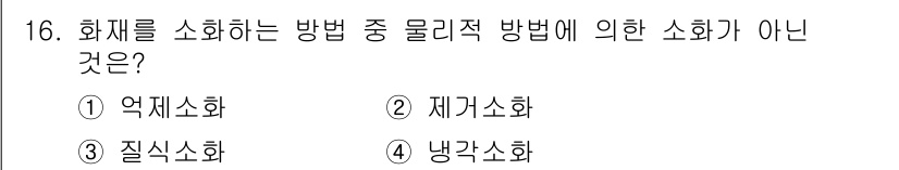 소방설비기사(전기분야) 2020년 16번 - '악제소화'는 화재를 소화하는 방법 중 물리적 방법이 아닌, 즉 화학적인... 에 관한 핵심 기출문제