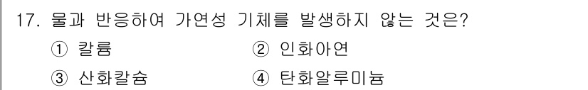 소방설비기사(전기분야) 2020년 17번 - '산화칼슘'은 물과 반응하여 수산화칼슘을 생성하는 수성 반응을 하지만, ... 에 관한 핵심 기출문제