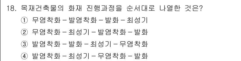소방설비기사(전기분야) 2020년 18번 - 목재건축물의 화재 진행 과정은 '무염착화'에서 시작하여 '발화' 및 '최... 에 관한 핵심 기출문제