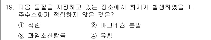 소방설비기사(전기분야) 2020년 19번 - 주어진 문제는 화재 발생 시 주수소화가 적합하지 않은 물질을 묻고 있습니... 에 관한 핵심 기출문제