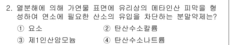 소방설비기사(전기분야) 2020년 2번 - 열분해에 의해 가연물 표면에 유리상 메탈린산 피막을 형성하고, 이로 인해... 에 관한 핵심 기출문제