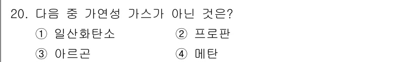 소방설비기사(전기분야) 2020년 20번 - 아르곤은 비활성 기체로, 가연성이 없는 기체입니다. 반면 일산화탄소, 프... 에 관한 핵심 기출문제