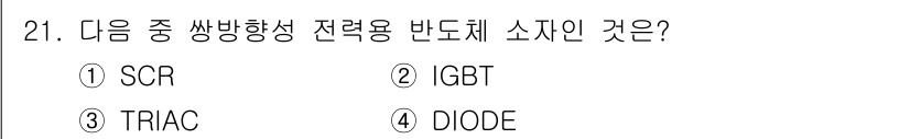 소방설비기사(전기분야) 2020년 21번 - TRIAC(삼상 전류 조정용 반도체 소자)는 양 방향으로 전류를 제어할 ... 에 관한 핵심 기출문제