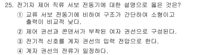 소방설비기사(전기분야) 2020년 25번 - 전기자 제어 직류 서보 전동기에 대한 설명으로 4번이 정답인 이유는, 계... 에 관한 핵심 기출문제