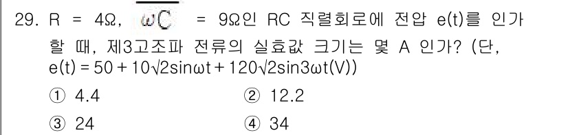 소방설비기사(전기분야) 2020년 29번 - 주어진 전압 신호 e(t)에서 복소수 형상도를 활용하여 제3고조파 성분을... 에 관한 핵심 기출문제