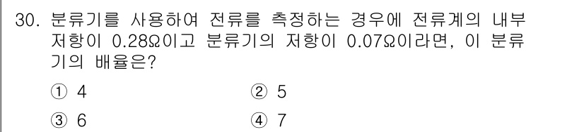 소방설비기사(전기분야) 2020년 30번 - 전류계의 독특한 저항과 분류기의 저항을 이용하여 배율을 계산할 수 있습니... 에 관한 핵심 기출문제