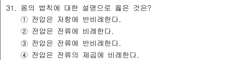 소방설비기사(전기분야) 2020년 31번 - 전압은 전류에 비례한다는 옳은 설명입니다. 옴의 법칙에 따르면, 전압(V... 에 관한 핵심 기출문제