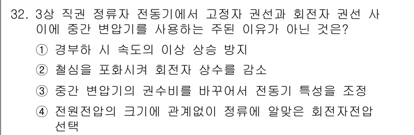 소방설비기사(전기분야) 2020년 32번 - 제공된 옵션 중 4번이 정답인 이유는, 전원 전압의 크기는 전기 기계의 ... 에 관한 핵심 기출문제