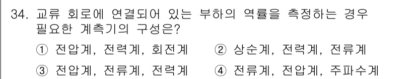 소방설비기사(전기분야) 2020년 34번 - 전압계, 전류계, 전력계의 구성으로 연결된 경우는 부하의 전력 소모를 정... 에 관한 핵심 기출문제