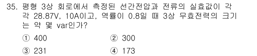 소방설비기사(전기분야) 2020년 35번 - 무효 전력(var)은 3상 회로에서 다음 공식을 사용하여 계산할 수 있습... 에 관한 핵심 기출문제