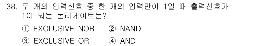 소방설비기사(전기분야) 2020년 38번 - 정답은 '3. EXCLUSIVE OR'입니다. EXCLUSIVE OR 게... 에 관한 핵심 기출문제