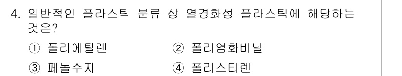 소방설비기사(전기분야) 2020년 4번 - 플라스틱의 일반적인 분류에서 열경화성 플라스틱에 해당하는 것은 '페놀수지... 에 관한 핵심 기출문제