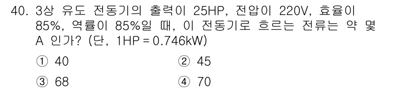 소방설비기사(전기분야) 2020년 40번 - 전동기의 출력(P)은 25HP로, 이를 kW로 변환하면 \( 25 \ti... 에 관한 핵심 기출문제