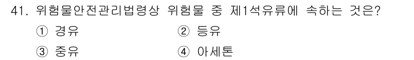 소방설비기사(전기분야) 2020년 41번 - 위험물 안전 관리법에 따르면 위험물은 위험성에 따라 구분되며, 제1석유류... 에 관한 핵심 기출문제