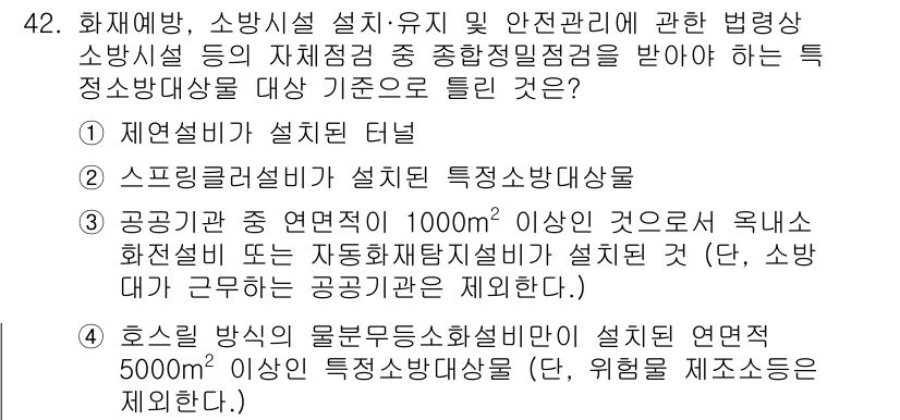 소방설비기사(전기분야) 2020년 42번 - 정답이 '4'인 이유는 호스릴 방식의 물부무동소화설비는 위험물 제조시설에... 에 관한 핵심 기출문제