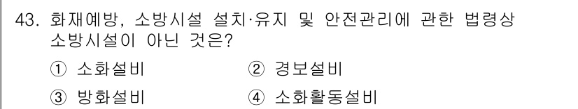 소방설비기사(전기분야) 2020년 43번 - 해당 자격증의 핵심 개념을 묻는 객관식 문제