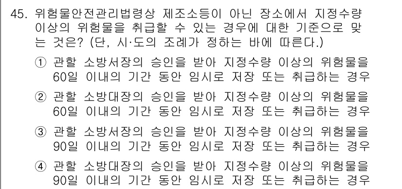소방설비기사(전기분야) 2020년 45번 - 위험물 안전 관리 법령에 따르면, 관련 소방서장의 승인을 받아 지정수량 ... 에 관한 핵심 기출문제
