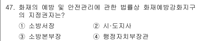 소방설비기사(전기분야) 2020년 47번 - 화재의 예방 및 안전관리에 관한 법률에 따르면, 화재예방강화지구의 지정을... 에 관한 핵심 기출문제