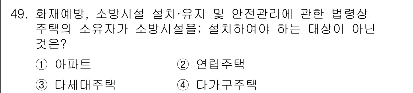 소방설비기사(전기분야) 2020년 49번 - 연립주택과 다가구주택은 특정 요건을 충족할 경우 소방시설을 설치해야 합니... 에 관한 핵심 기출문제