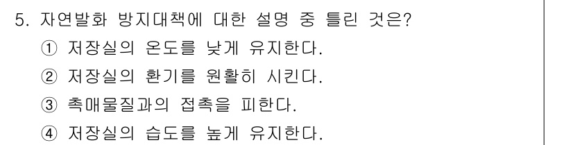 소방설비기사(전기분야) 2020년 5번 - 자연발화 방지대책에서 중요한 점은 저장실의 습도를 높게 유지하는 것입니다... 에 관한 핵심 기출문제