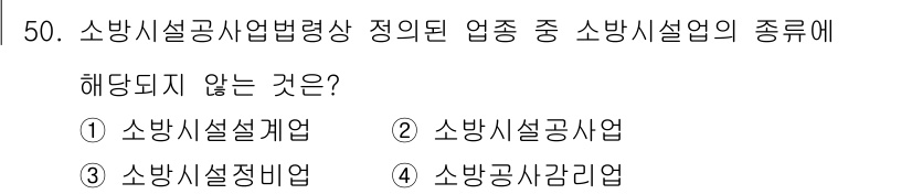 소방설비기사(전기분야) 2020년 50번 - 소방시설공사업법에 따라 소방시설의 설계 및 설치와 관련된 작업이 정리되어... 에 관한 핵심 기출문제