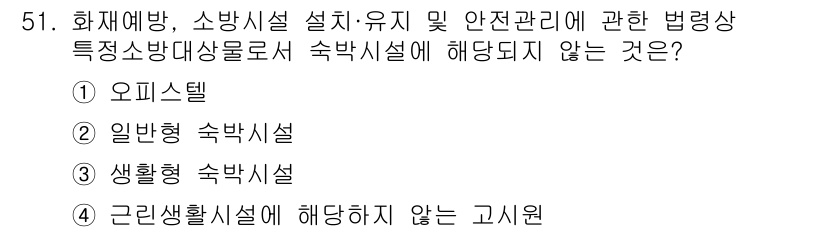 소방설비기사(전기분야) 2020년 51번 - 정답 '1'인 오피스텔은 소방시설 설치 및 유지에 대한 법령상 '특정소방... 에 관한 핵심 기출문제