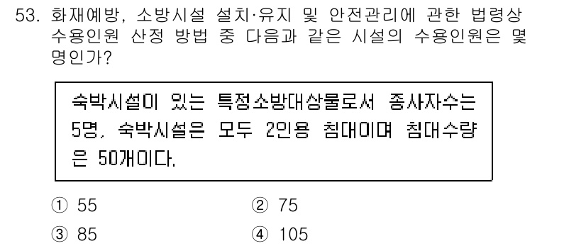 소방설비기사(전기분야) 2020년 53번 - 소방시설의 수용인원 산정 시, 주어진 정보에 따르면 5명의 종사자와 50... 에 관한 핵심 기출문제