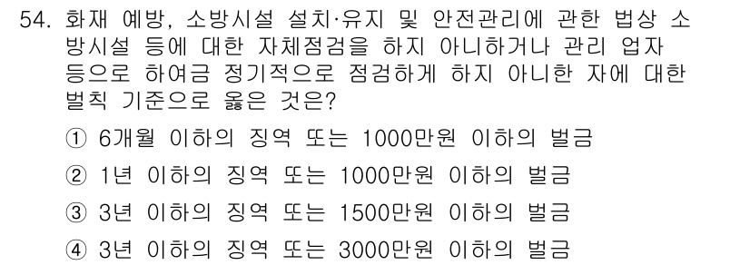 소방설비기사(전기분야) 2020년 54번 - 정답 '2'가 맞는 이유는 소방시설 관리 및 안전관리에 대한 법적 기준에... 에 관한 핵심 기출문제