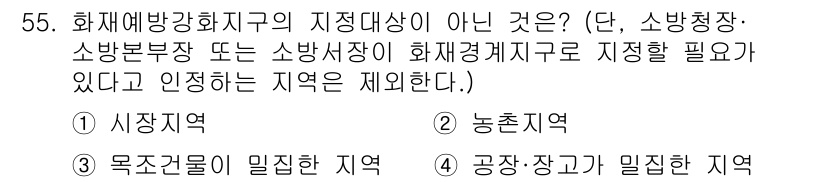 소방설비기사(전기분야) 2020년 55번 - 이 문제에서 정답인 '2' 농촌지역은 화재예방 강화를 위한 지정 대상이 ... 에 관한 핵심 기출문제