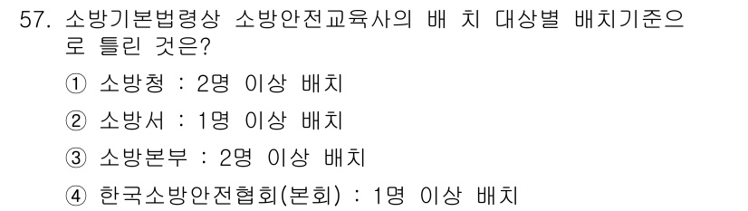 소방설비기사(전기분야) 2020년 57번 - 소방기본법에 따르면 소방안전교육사의 배치 기준은 각 기관의 성격에 따라 ... 에 관한 핵심 기출문제