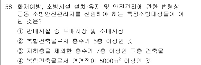 소방설비기사(전기분야) 2020년 58번 - 정답이 '3'인 이유는 지하층을 제외한 7층 이상의 고층 건축물은 소방안... 에 관한 핵심 기출문제