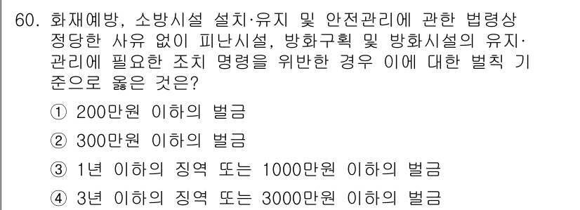 소방설비기사(전기분야) 2020년 60번 - 소방설비와 관련된 법령을 위반했을 경우, 처벌 기준은 법률에 따라 다르게... 에 관한 핵심 기출문제
