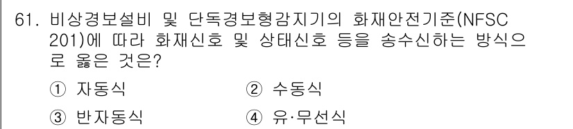 소방설비기사(전기분야) 2020년 61번 - 비상 경보 설비 및 단독 경보형 감지기의 화재 안전 기준인 NFSC 20... 에 관한 핵심 기출문제