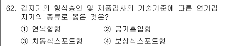 소방설비기사(전기분야) 2020년 62번 - 답이 '2'인 이유는 연기감지기가 공기 흡입형으로 분류되기 때문입니다. ... 에 관한 핵심 기출문제