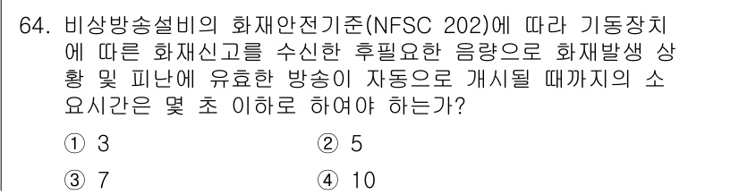 소방설비기사(전기분야) 2020년 65번 - 비상방송설비의 화재 안전 기준(NFSC 202)에 따르면, 화재 발생 시... 에 관한 핵심 기출문제