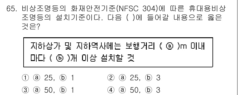 소방설비기사(전기분야) 2020년 66번 - 정답 '3'은 NFSC 304 기준에 따라, 지하상가 및 지하역사에서 보... 에 관한 핵심 기출문제