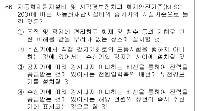 소방설비기사(전기분야) 2020년 67번 - 정답 '2'는 직접 감지기 회로의 도통시험을 행하지 않고 수신기와 감지기... 에 관한 핵심 기출문제