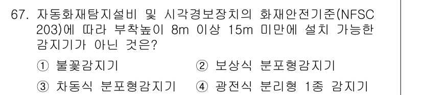 소방설비기사(전기분야) 2020년 68번 - 부착높이가 8m 이상 15m 미만인 경우 설치가 가능한 감지기는 불꽃감지... 에 관한 핵심 기출문제