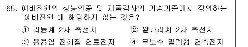 소방설비기사(전기분야) 2020년 69번 - '예비전원'에 해당하지 않는 것은 전원 공급 장치로, 특별한 기준에 맞지... 에 관한 핵심 기출문제