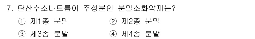 소방설비기사(전기분야) 2020년 7번 - 탄산수소나트륨은 주로 제1종 분말 소화약제로 분류됩니다. 이는 일반적인 ... 에 관한 핵심 기출문제