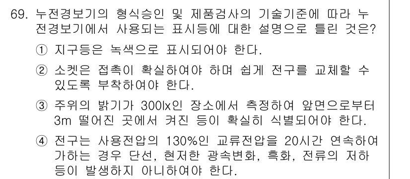 소방설비기사(전기분야) 2020년 70번 - 정답 '3'은 주위의 밝기를 기준으로 안전성을 강조하므로 중요합니다. 3... 에 관한 핵심 기출문제