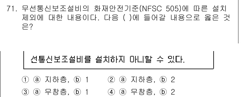 소방설비기사(전기분야) 2020년 72번 - 선통신보조설비는 무창층에 설치할 수 없으며, 이는 화재 발생 시 전원이 ... 에 관한 핵심 기출문제