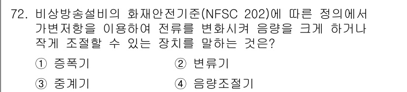 소방설비기사(전기분야) 2020년 73번 - 주어진 문제에서 '음량조절기'는 전류를 조절해 음량을 크거나 작게 만드는... 에 관한 핵심 기출문제