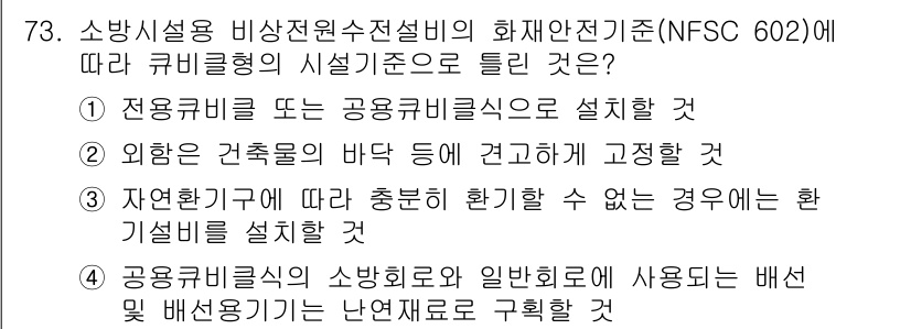 소방설비기사(전기분야) 2020년 74번 - 정답 '2'는 NFSC 602 기준에 따른 설치 지침과 관련이 있습니다.... 에 관한 핵심 기출문제